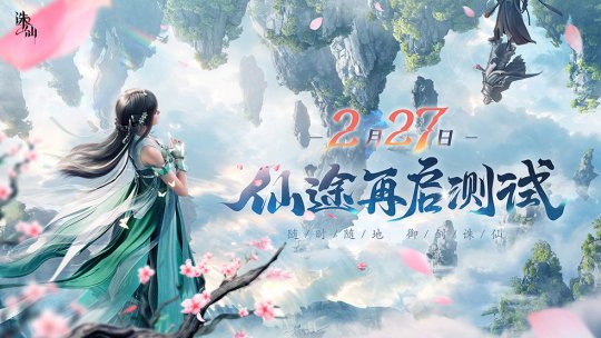 探索极致仙侠世界！《诛仙2》手游“仙途再启”测试定档2月27日