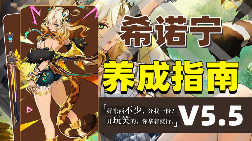 《原神》V5.5 希诺宁•角色一图流攻略