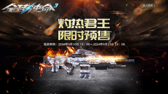 全新超能机枪《全球使命3》灼热君王预售盛启