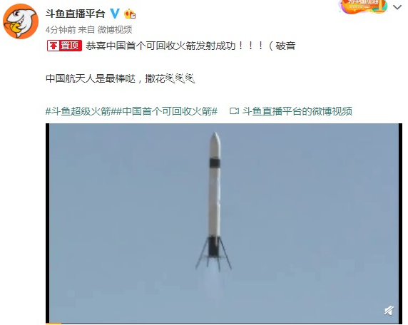真的上天了! 斗鱼超级火箭今日成功发射并回收