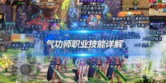 《地下城与勇士手游》气功师职业技能详解