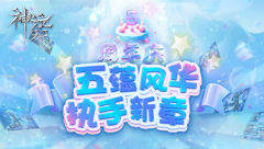 执掌江湖！《剑侠情缘·零》生活技能打造无限可能