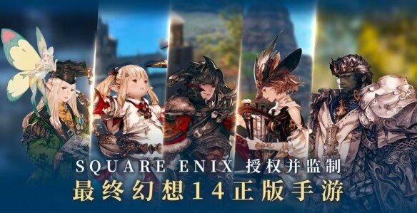 《最终幻思14：水晶全国》正版手游官宣 本年6月上线
