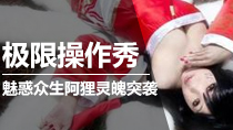 【旧梦视频】魅惑众生阿狸灵魄突袭