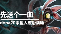 送你一个人头！Dopa小鱼人就这么自信