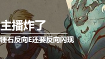 主播炸了30！笑笑锤石反向闪现反向ヨ