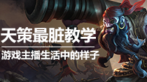 天策最脏教学第33期！游戏主播生活中的样子