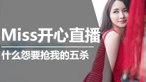 Miss开心直播！什么仇什么怨要抢我的五杀啊