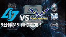 九分钟看完MSI淘汰赛 CLG vs FW