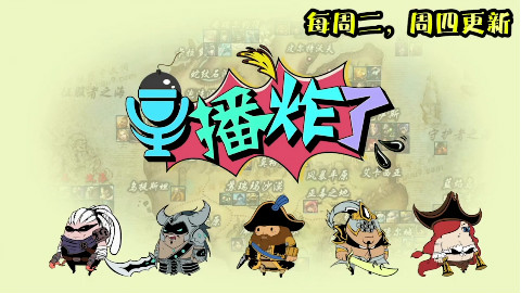 主播炸了63：PDD蛇魔扑街 德云色秃头超