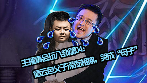 主播真会玩八卦篇:德云色父子深夜相拥,