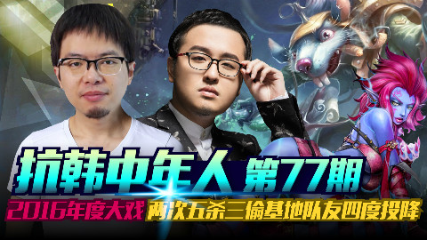 中年人:年度大戏 两次五杀三偷基地队友