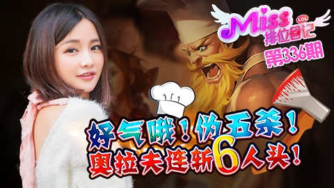 Miss排位日记336期 好气哦！伪五杀！奥拉夫连斩6