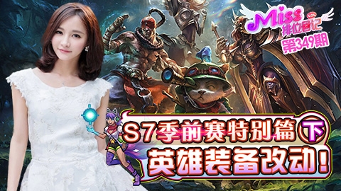 Miss排位日记349期 S7季前赛特别篇(下)