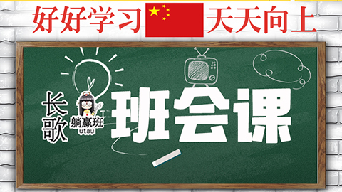 长歌躺赢班番外篇：班会课