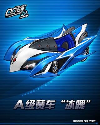 《qq飞车》全新a车【冰魄】今日傲世登场
