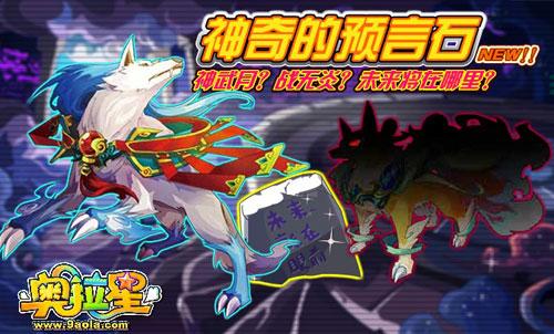 奥拉星暑期新资料片即将登场神奇的预言石