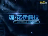 DNF视频-镇魂曲打不过？全技巧解说教学之诺伊佩拉3图祭祀两基友