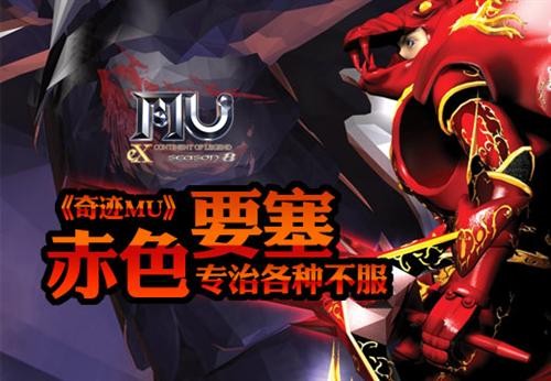 《奇迹mu》赤色要塞 专治各种不服