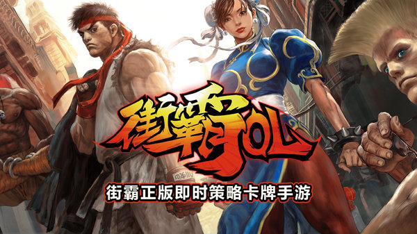 街霸OL
