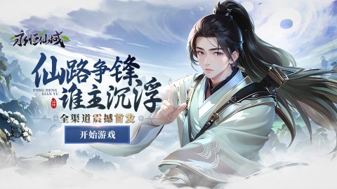 永恒仙域