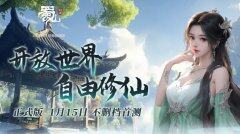 蜀山：初章正式版