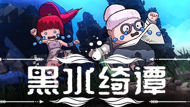黑水绮谭