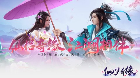 仙梦奇缘