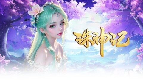 诛神记