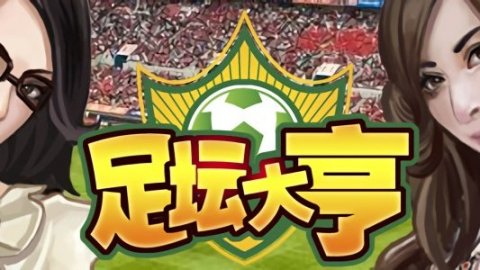 足坛大亨