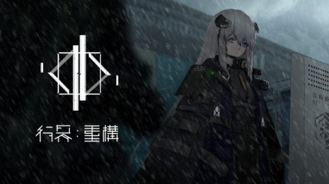行界：重构