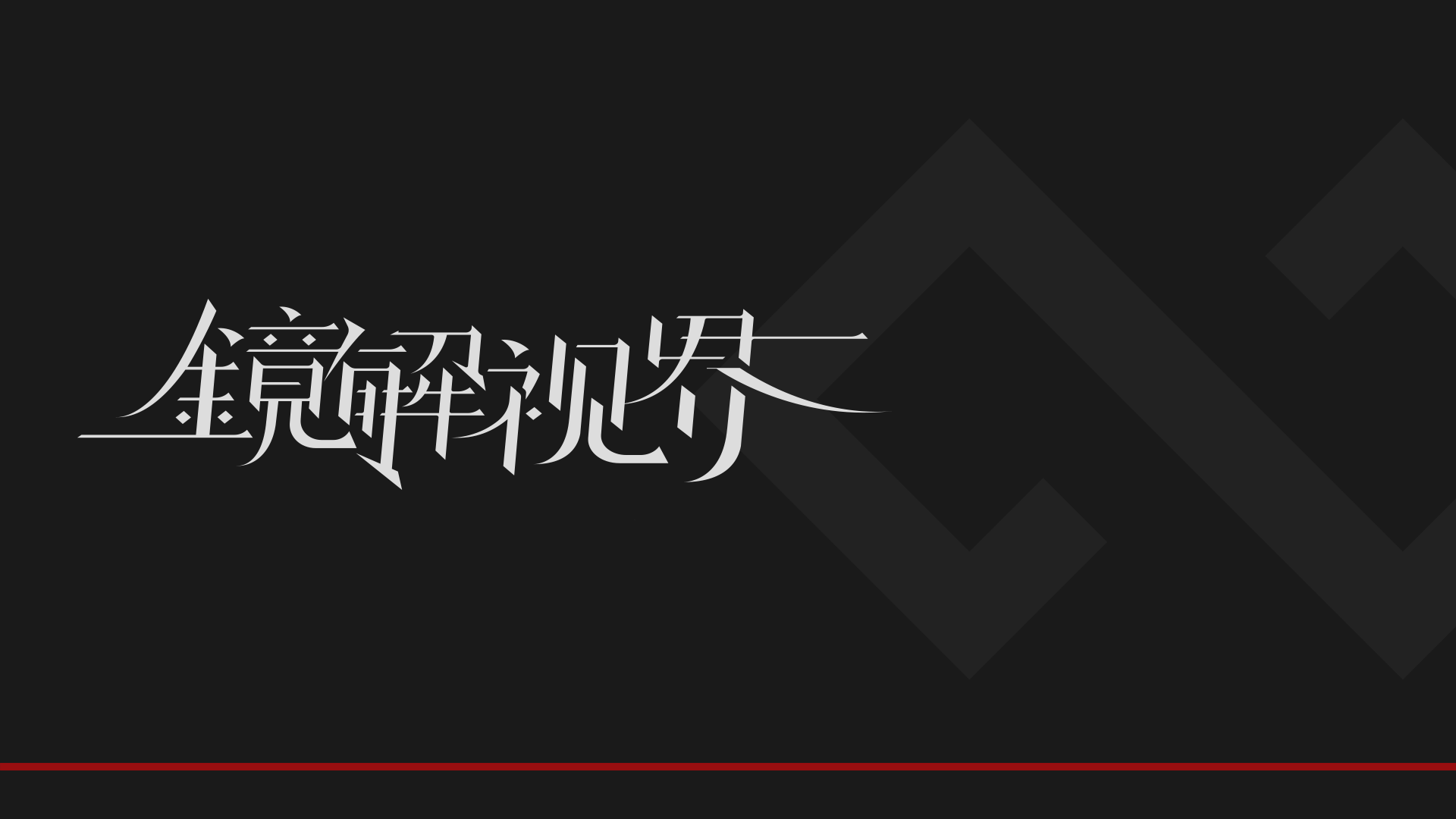 镜解视界
