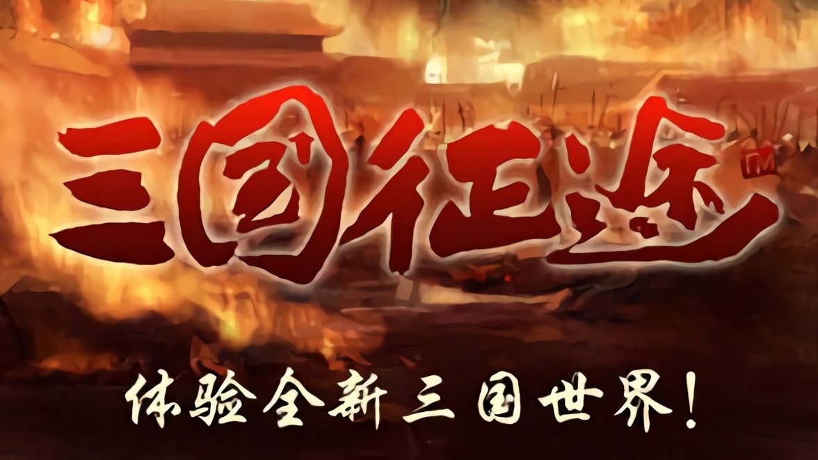 三国征途