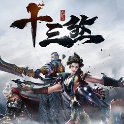十三煞