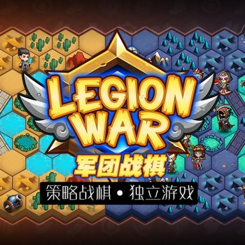 军团战棋