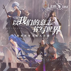 幻书启世录