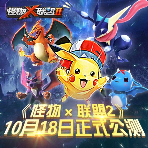 怪物x联盟2