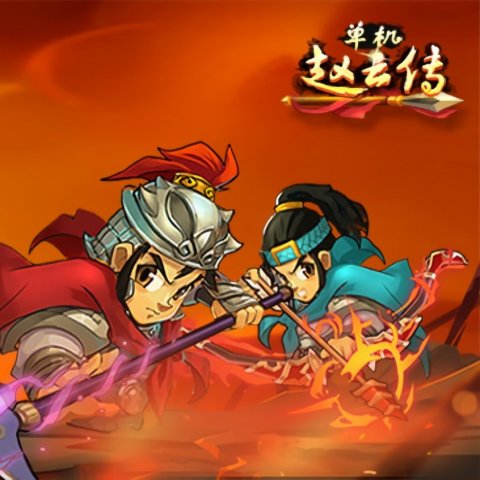 单机赵云传