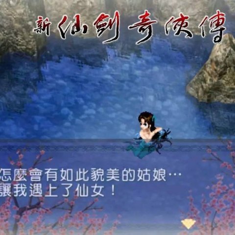 新仙剑奇侠传(单机)