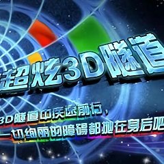 超炫3D隧道