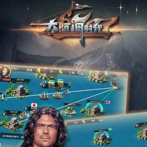 大航海时代