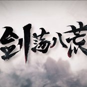 剑荡八荒