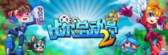 比尔总动员2截图