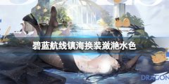 《碧蓝航线》镇海换装潋滟水色 镇海礼服皮肤介绍
