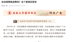 自动续费很恶心 没事 老外比我们惨多了