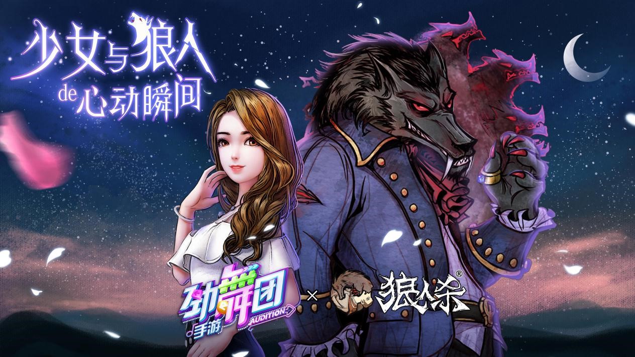 《劲舞团》手游和《狼人杀》联动揭晓，见证少女与狼人的心动瞬间！