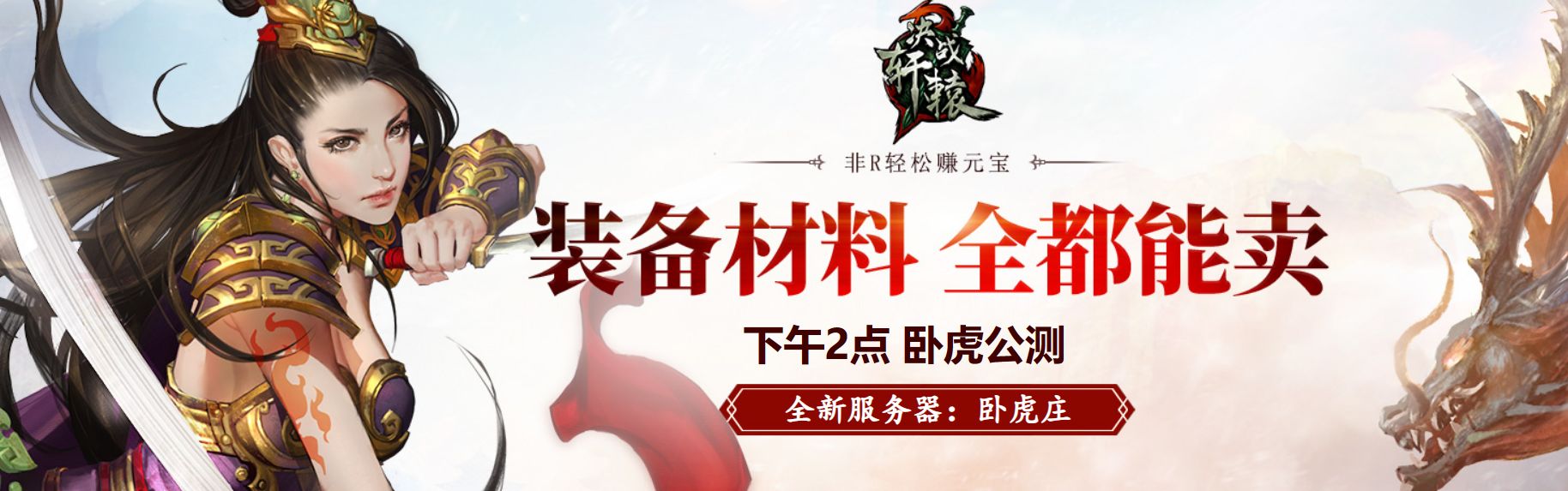 经典情怀重燃不朽战歌《决战轩辕》新服卧龙庄火爆来袭！