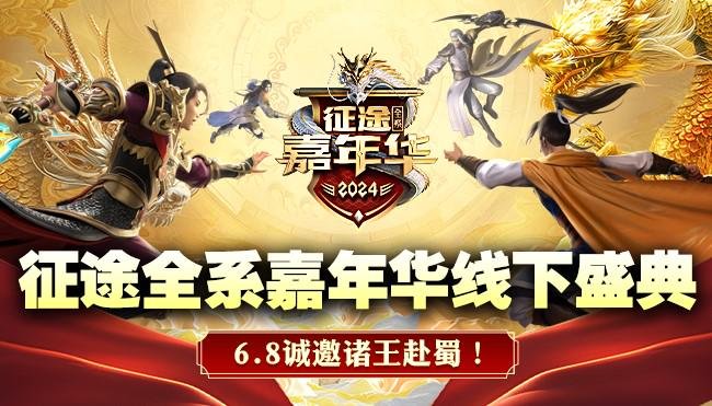 图5：2024征途嘉年华.JPEG