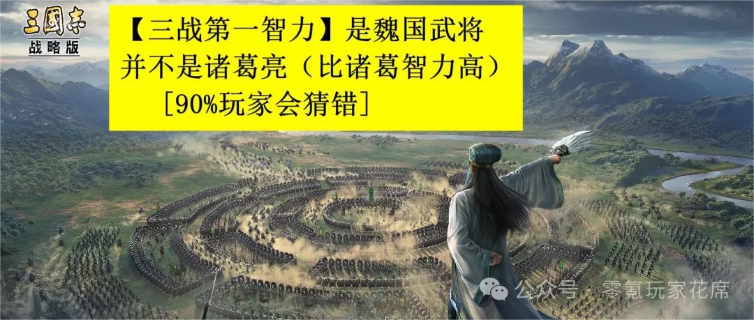 《三国志战略版》[新]诸葛亮不是智力第一,他才是