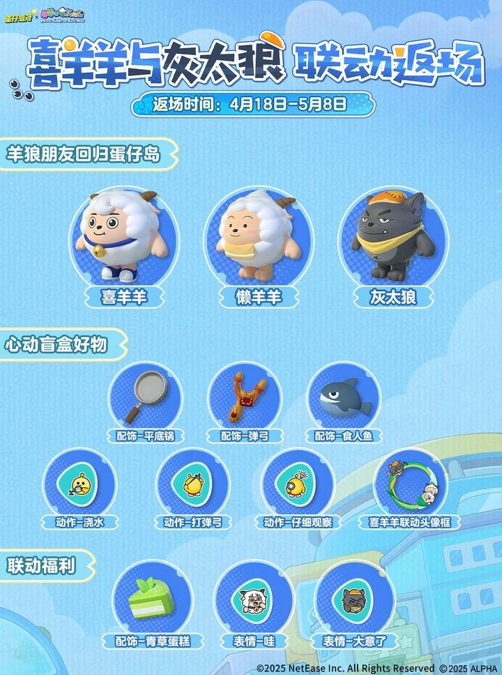 《蛋仔派对》与喜羊羊与灰太狼联动内容一览